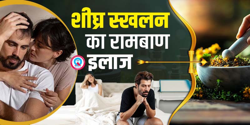 शीघ्र स्खलन का रामबाण इलाज